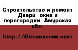 Строительство и ремонт Двери, окна и перегородки. Амурская обл.